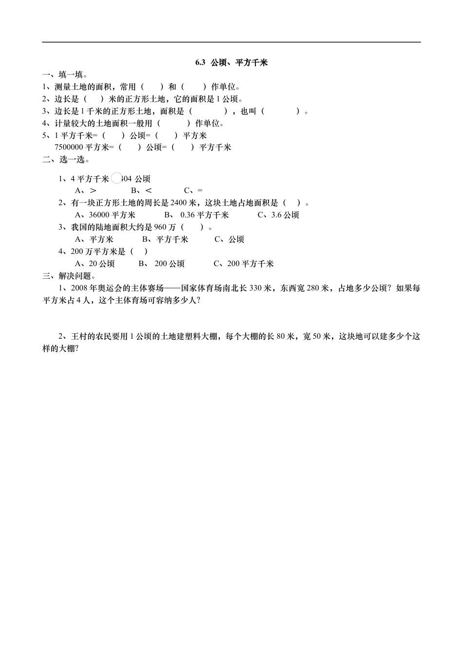 北师大版数学五年级上册-课时练习-6.3 公顷、平方千米.docx_第1页