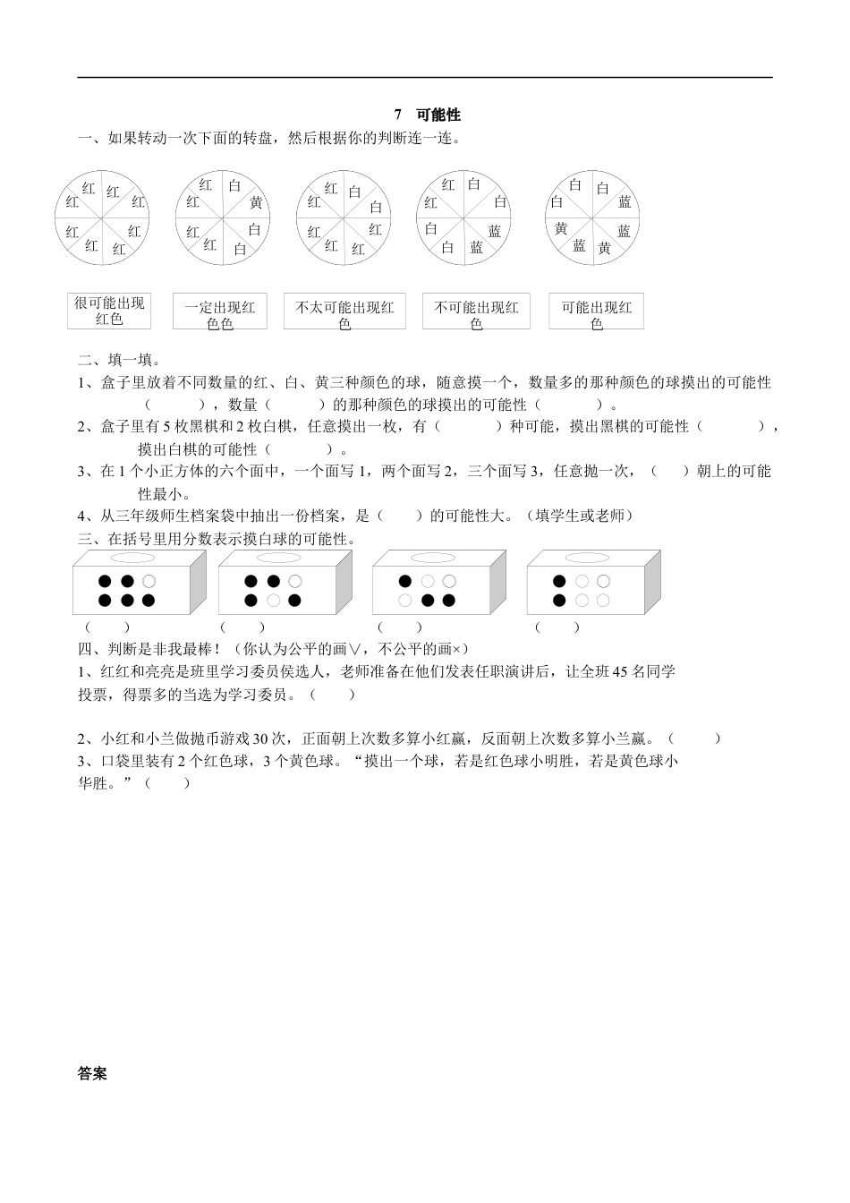 北师大版数学五年级上册-课时练习-7 可能性.docx_第1页