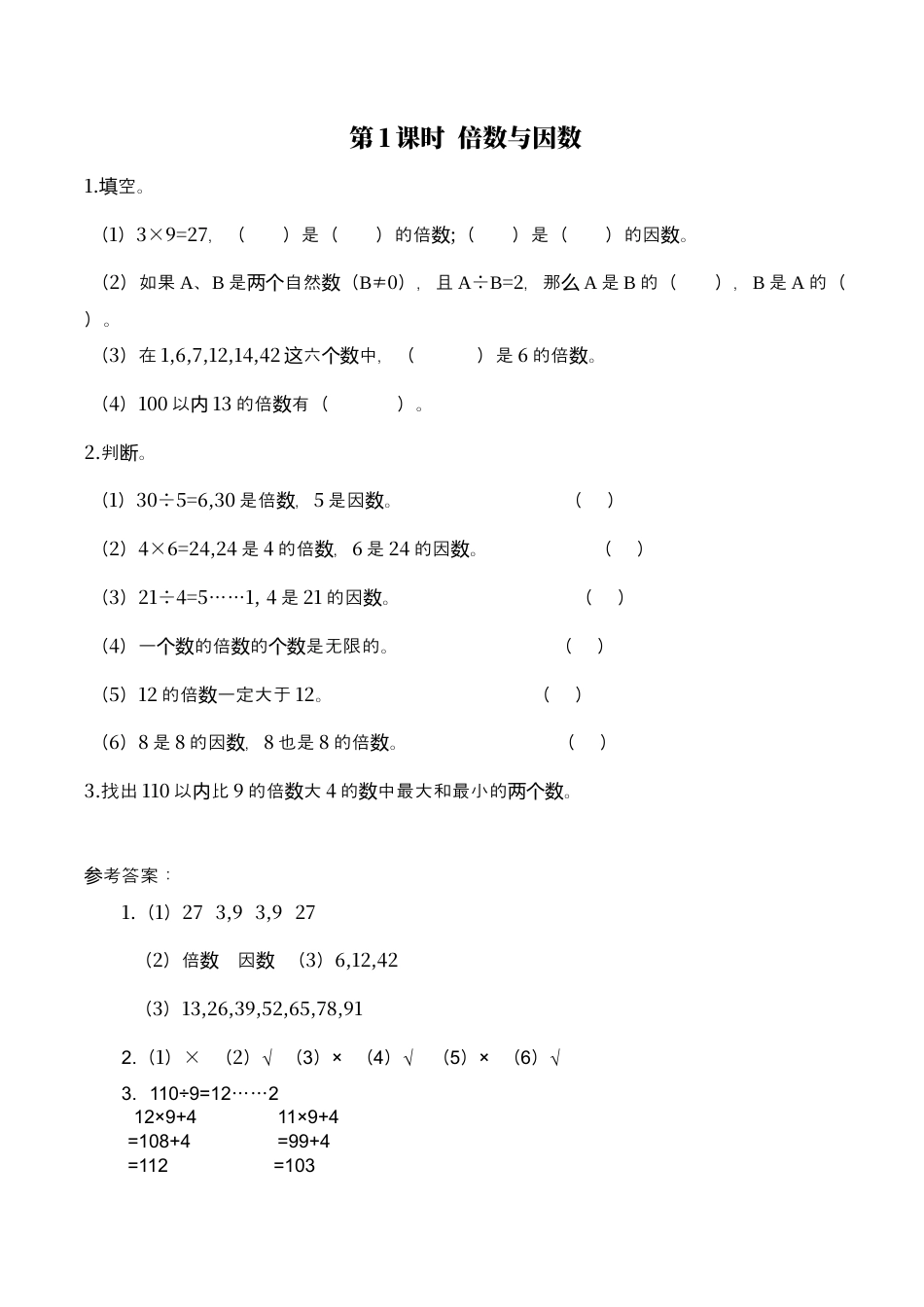 北师大版数学五年级上册-课时练习-第1课时 倍数与因数.docx_第1页