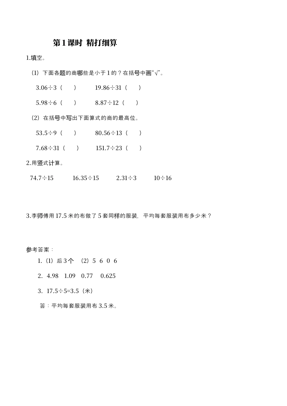 北师大版数学五年级上册-课时练习-第1课时 精打细算 .docx_第1页