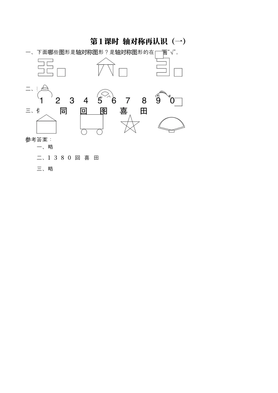 北师大版数学五年级上册-课时练习-第1课时 轴对称再认识（一）.docx_第1页