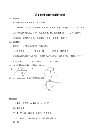 北师大版数学五年级上册-课时练习-第1课时 组合图形的面积.docx