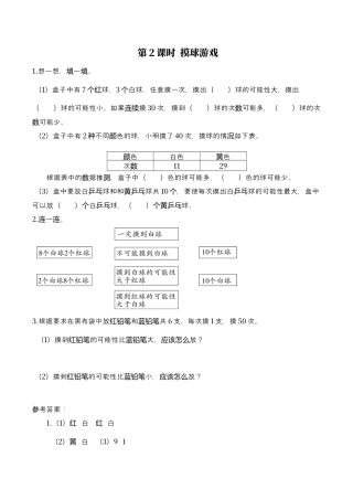 北师大版数学五年级上册-课时练习-第2课时 摸球游戏.docx