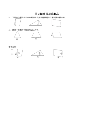 北师大版数学五年级上册-课时练习-第2课时 认识底和高.docx