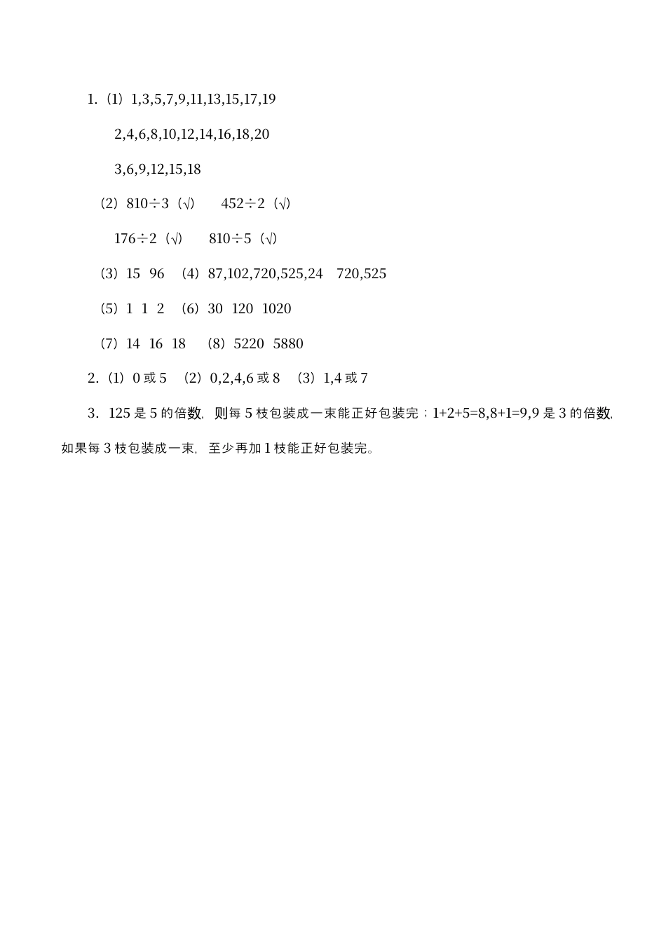 北师大版数学五年级上册-课时练习-第2课时 探索活动：2,5,3的倍数的特征.docx_第2页