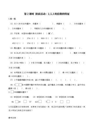 北师大版数学五年级上册-课时练习-第2课时 探索活动：2,5,3的倍数的特征.docx