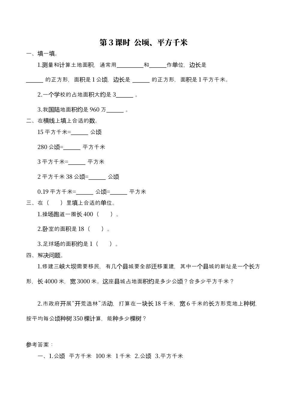 北师大版数学五年级上册-课时练习-第3课时 公顷、平方千米.docx_第1页