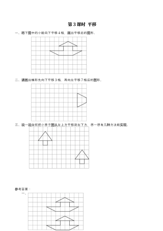 北师大版数学五年级上册-课时练习-第3课时 平移.docx