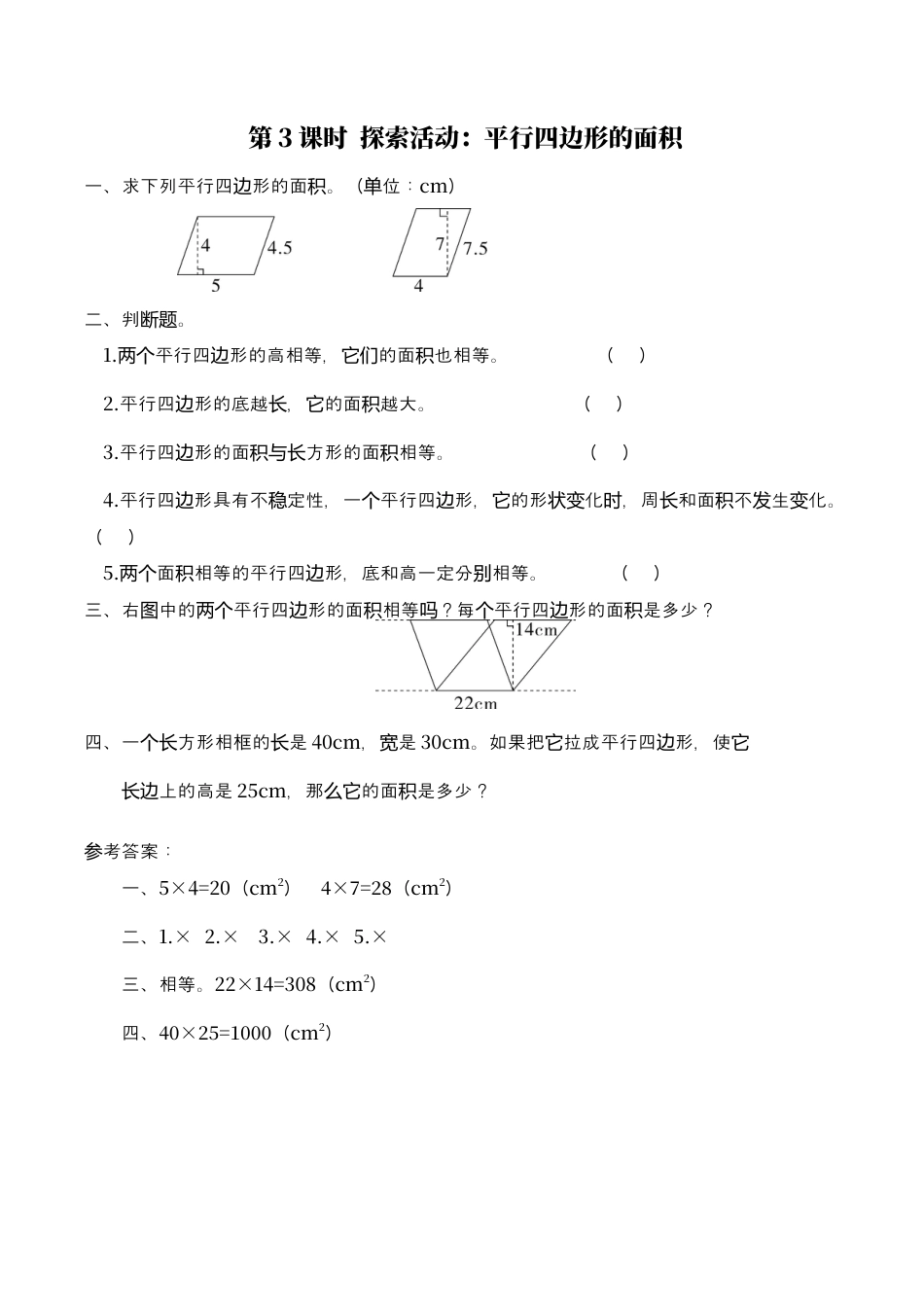 北师大版数学五年级上册-课时练习-第3课时 探索活动：平行四边形的面积.docx_第1页