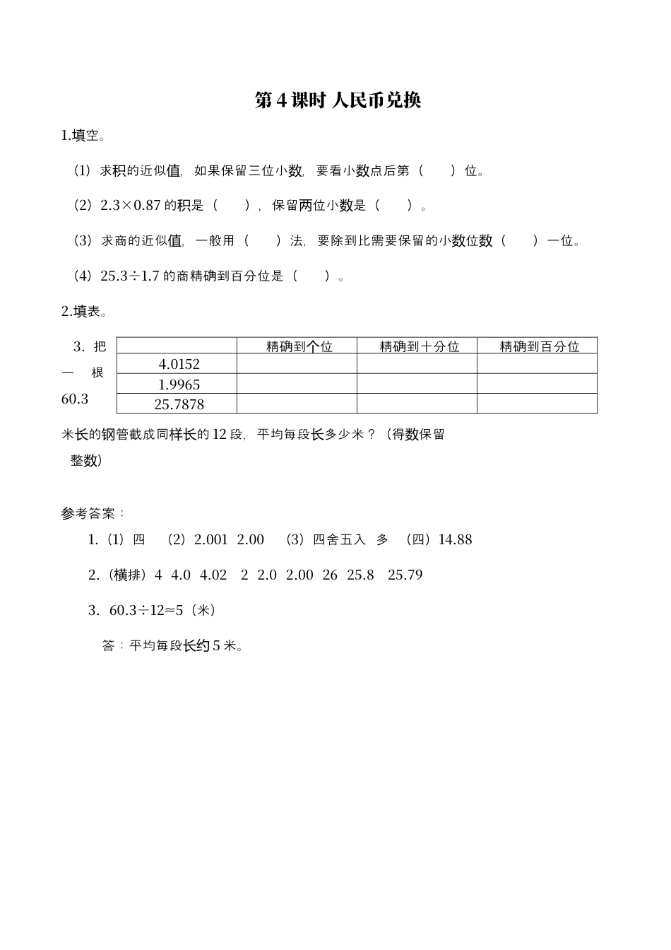 北师大版数学五年级上册-课时练习-第4课时 人民币兑换.docx_第1页