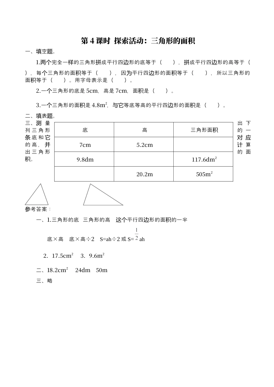 北师大版数学五年级上册-课时练习-第4课时 探索活动：三角形的面积.docx_第1页