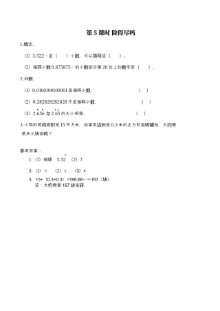 北师大版数学五年级上册-课时练习-第5课时 除得尽吗.docx