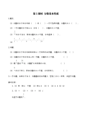 北师大版数学五年级上册-课时练习-第5课时 分数基本性质.docx