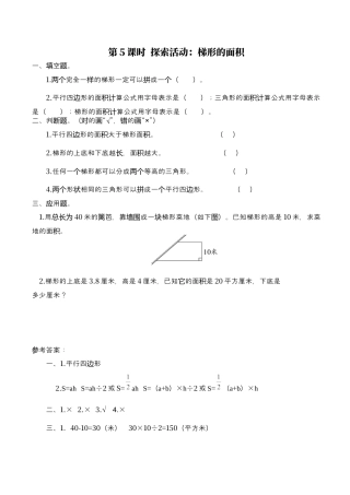 北师大版数学五年级上册-课时练习-第5课时 探索活动：梯形的面积.docx