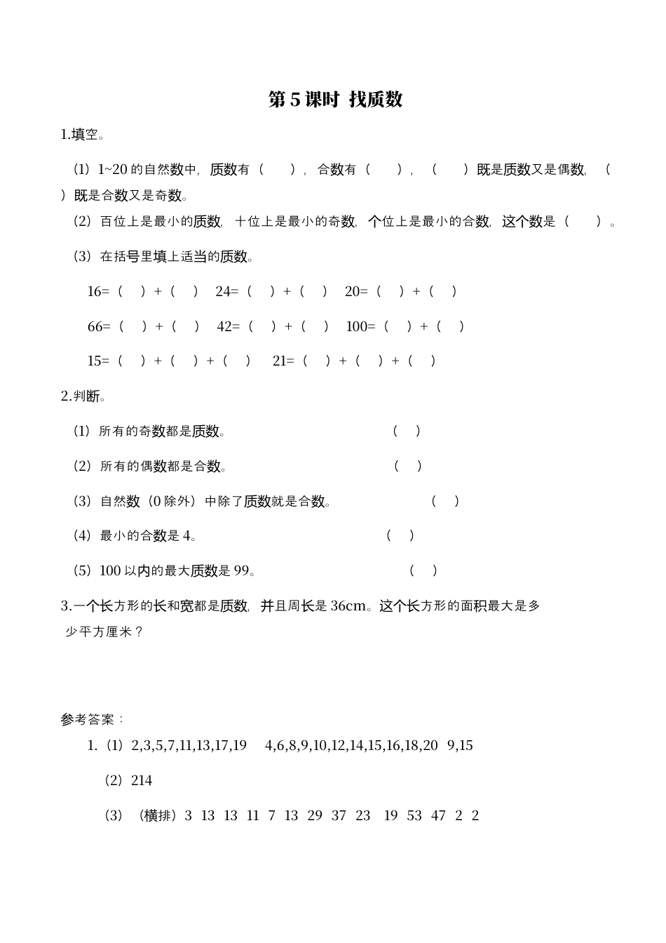 北师大版数学五年级上册-课时练习-第5课时 找质数.docx_第1页