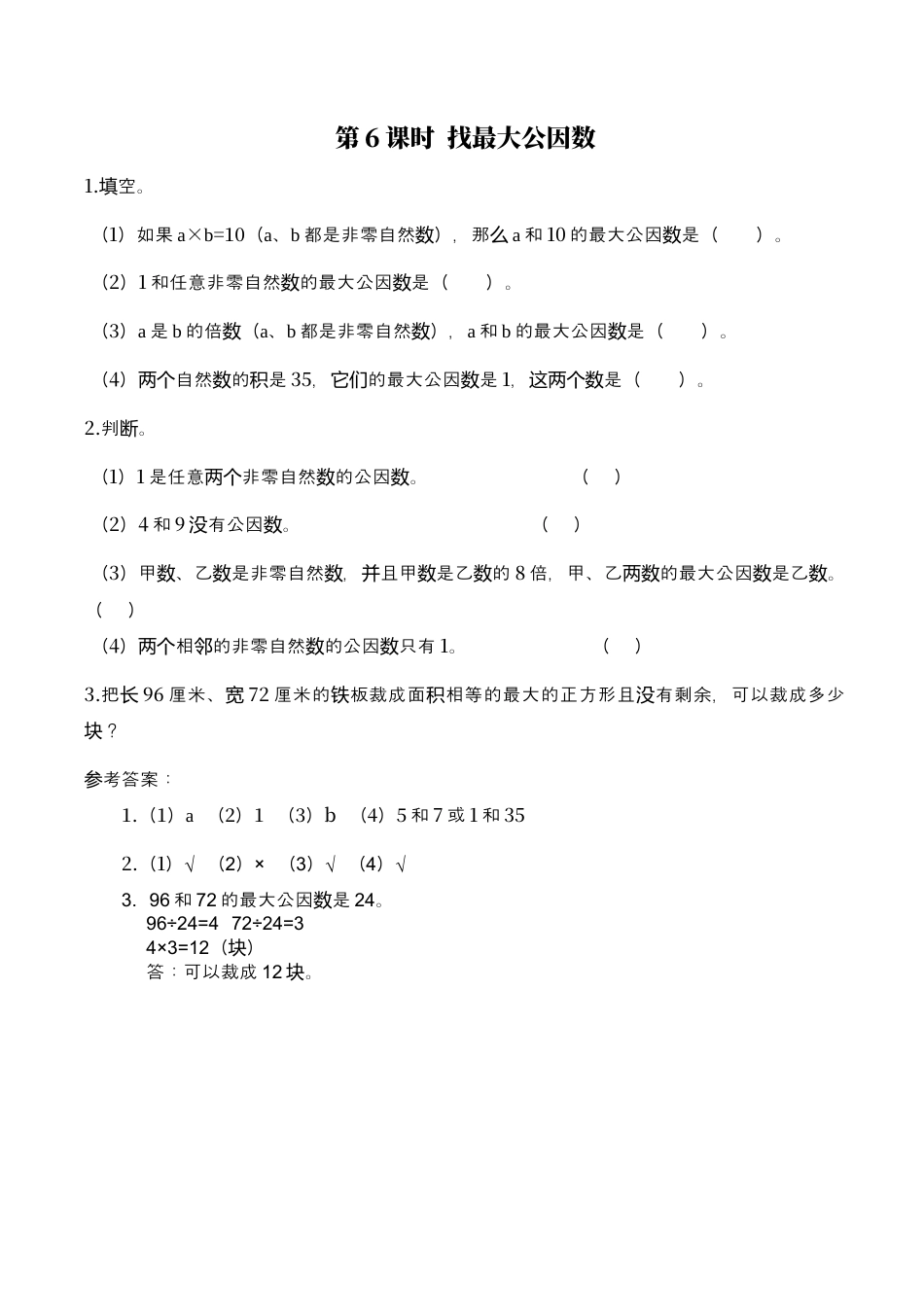 北师大版数学五年级上册-课时练习-第6课时 找最大公因数.docx_第1页