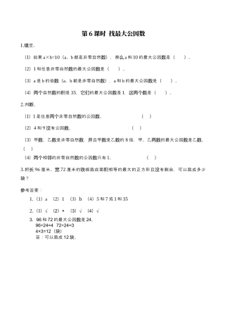 北师大版数学五年级上册-课时练习-第6课时 找最大公因数.docx