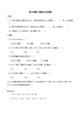 北师大版数学五年级上册-课时练习-第8课时 找最小公倍数.docx