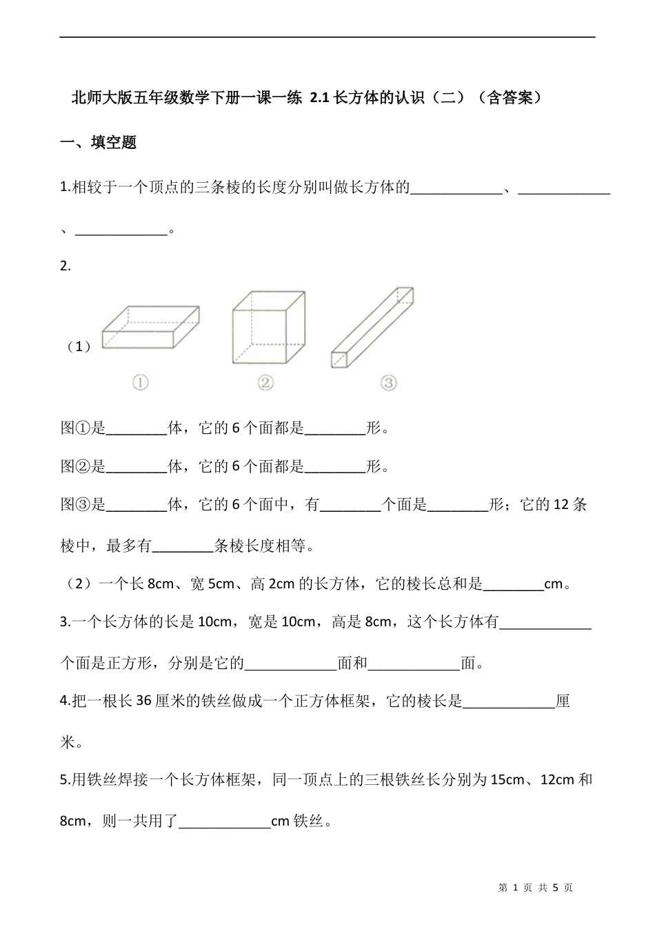 北师大版数学五年级下册-课时练习- 2.1长方体的认识（二）  （含答案）.docx_第1页