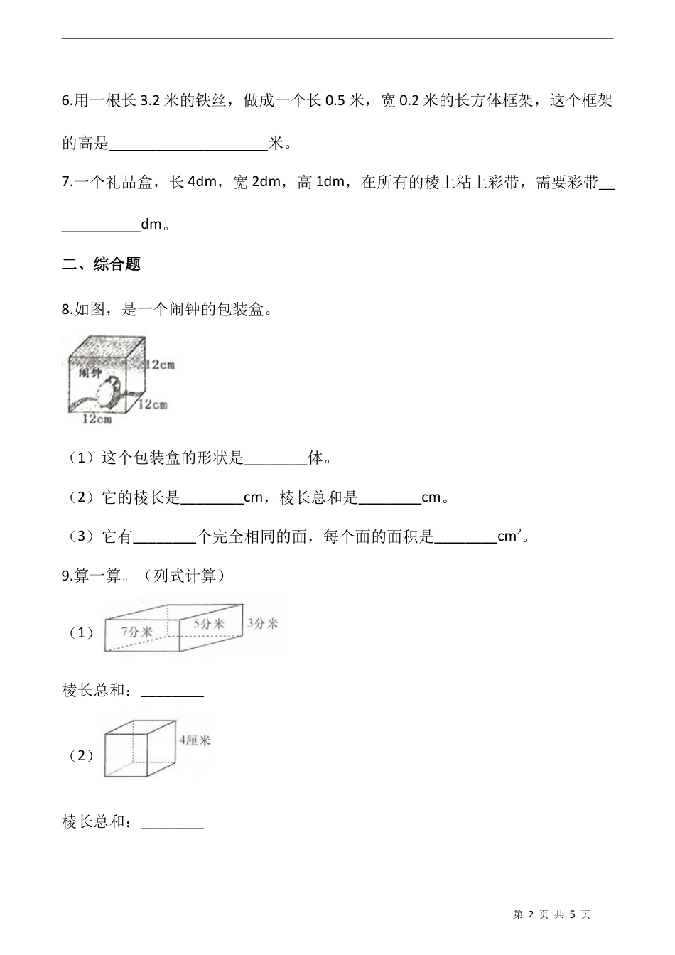 北师大版数学五年级下册-课时练习- 2.1长方体的认识（二）  （含答案）.docx_第2页