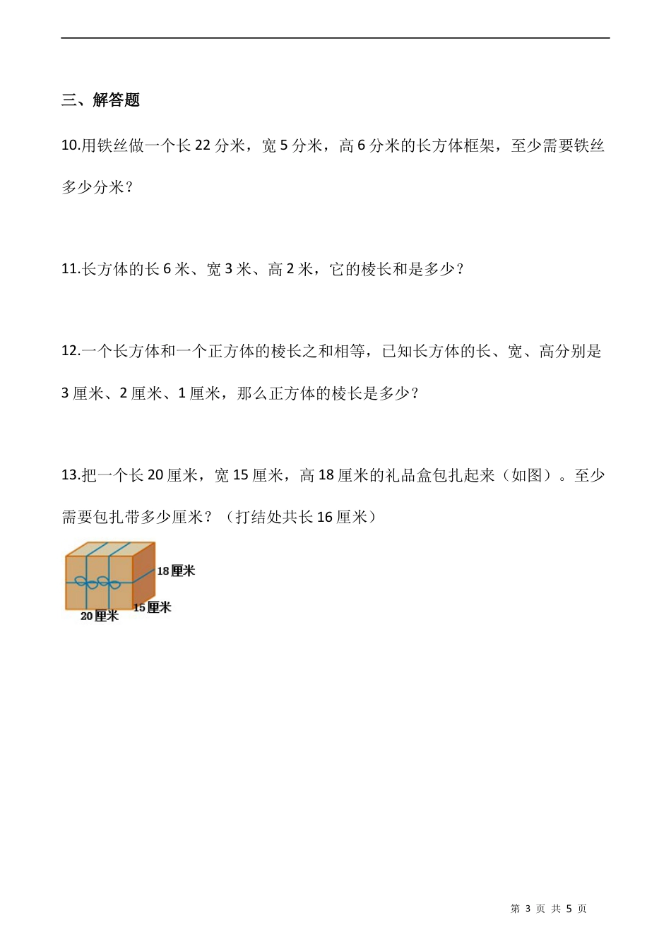 北师大版数学五年级下册-课时练习- 2.1长方体的认识（二）  （含答案）.docx_第3页