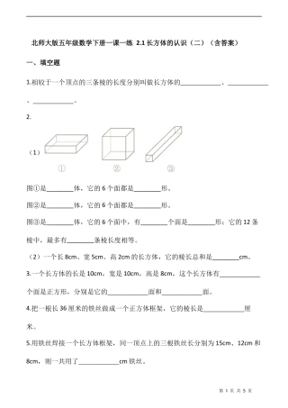 北师大版数学五年级下册-课时练习- 2.1长方体的认识（二）  （含答案）.docx