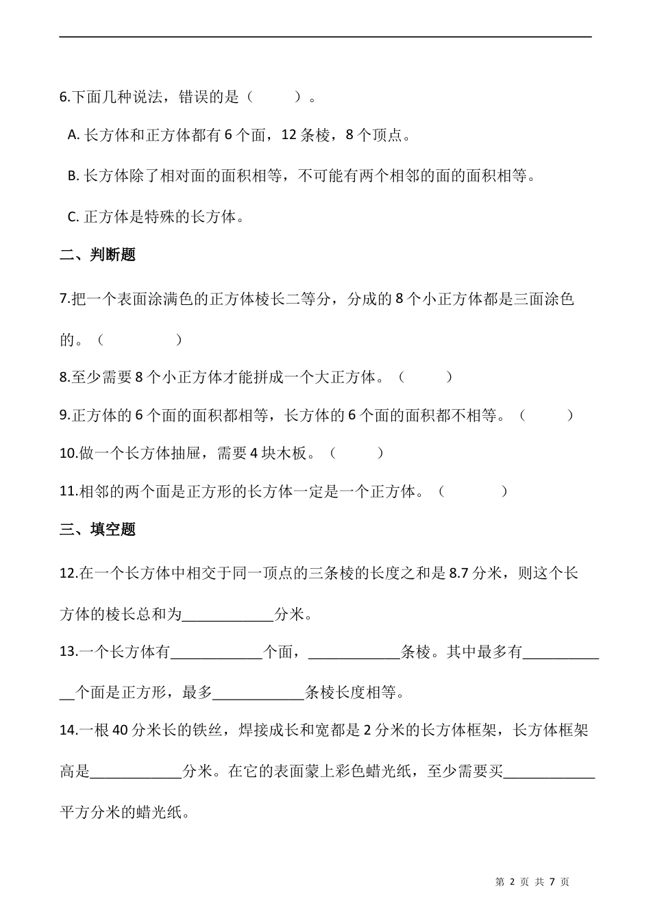 北师大版数学五年级下册-课时练习- 2.1长方体的认识（一）  （含答案）.docx_第2页