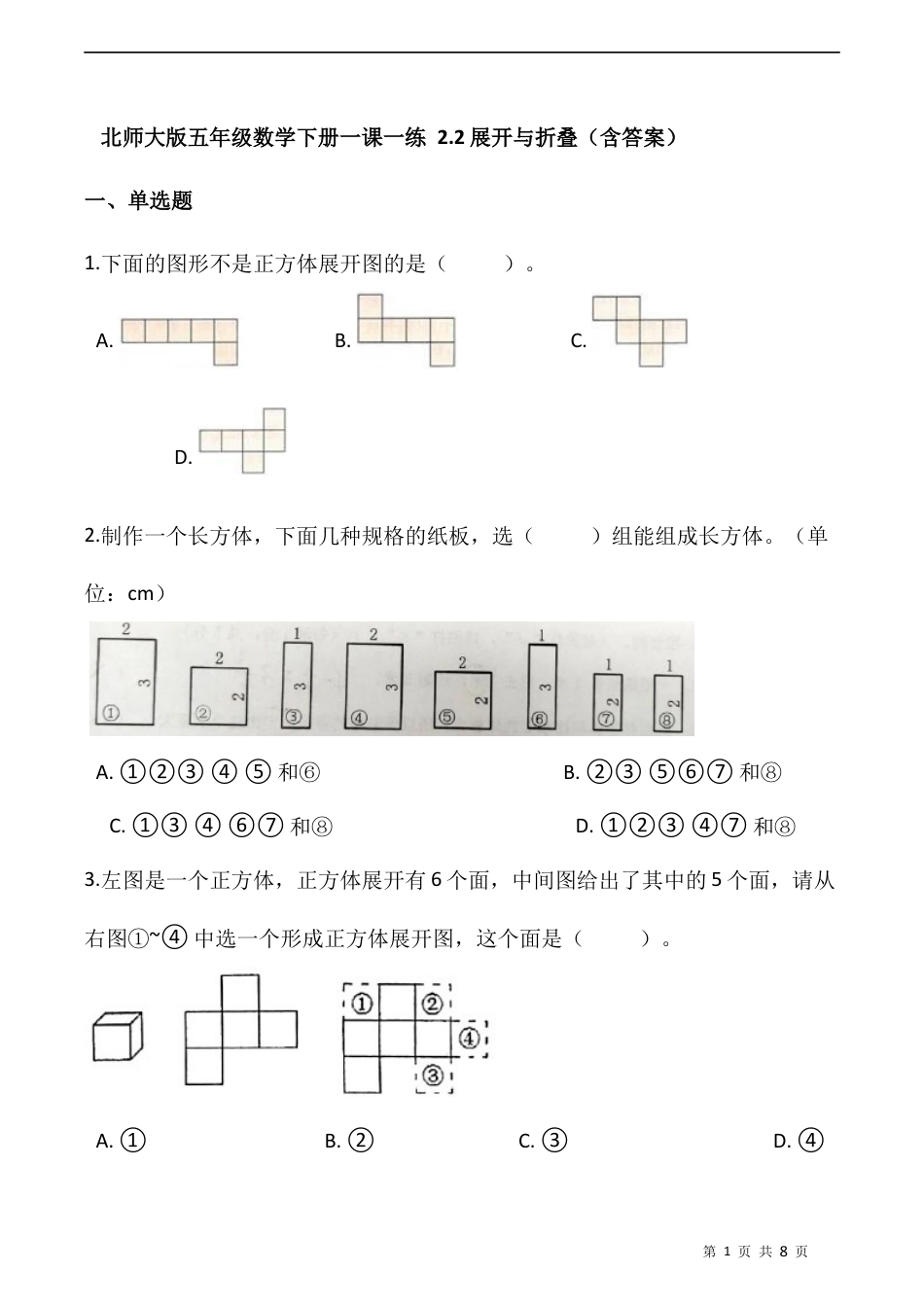 北师大版数学五年级下册-课时练习- 2.2展开与折叠  （含答案）.docx_第1页
