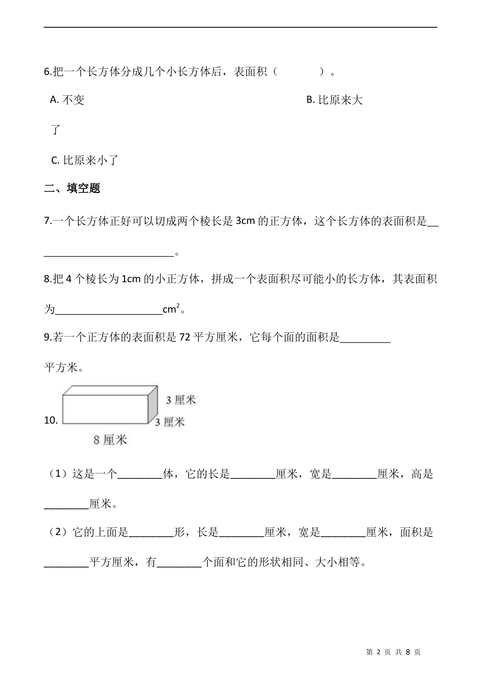 北师大版数学五年级下册-课时练习- 2.3长方体表面积（二）   （含答案）.docx_第2页