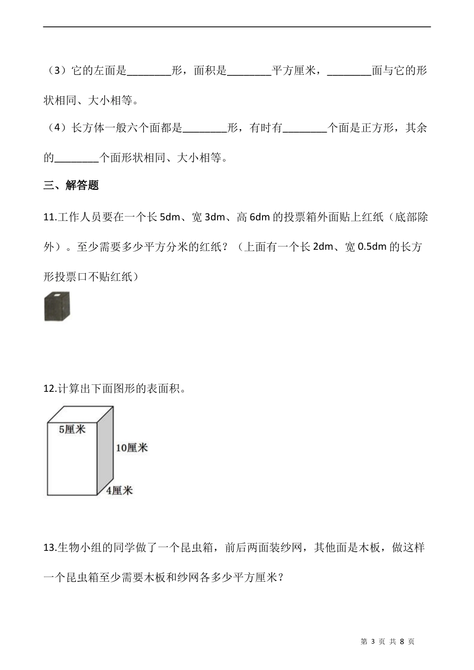 北师大版数学五年级下册-课时练习- 2.3长方体表面积（二）   （含答案）.docx_第3页