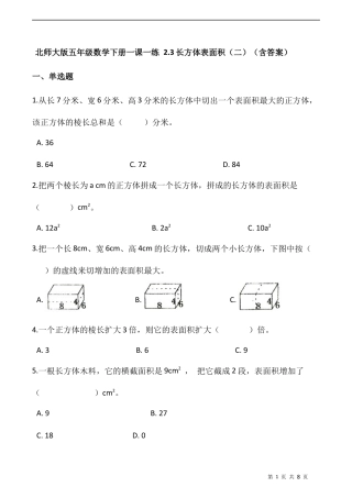 北师大版数学五年级下册-课时练习- 2.3长方体表面积（二）   （含答案）.docx