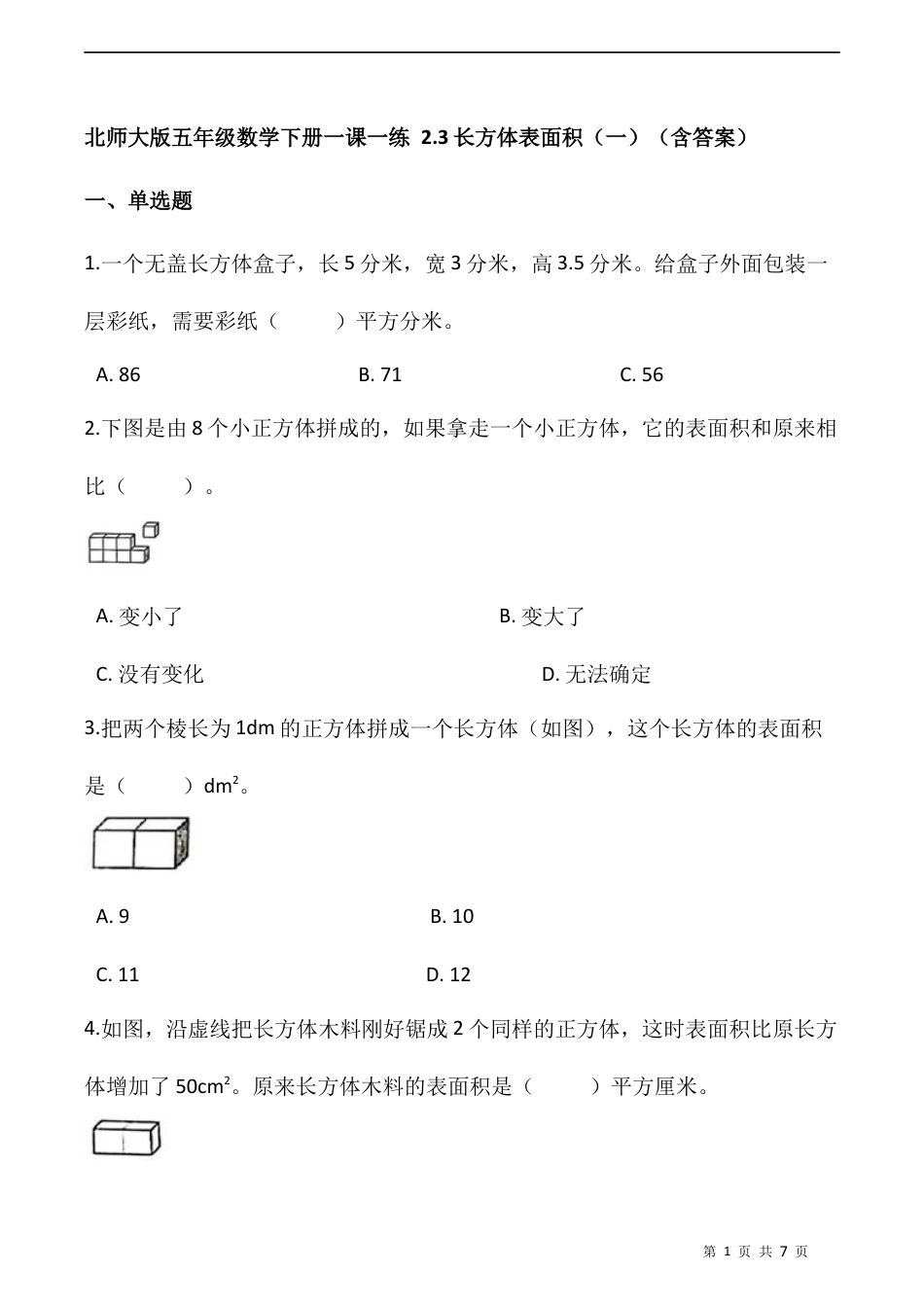 北师大版数学五年级下册-课时练习- 2.3长方体表面积（一）   （含答案）.docx_第1页