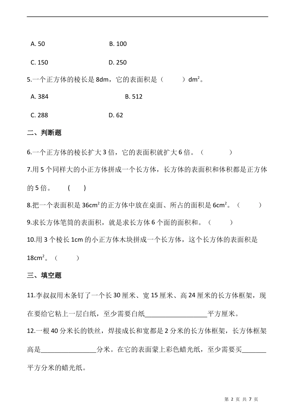 北师大版数学五年级下册-课时练习- 2.3长方体表面积（一）   （含答案）.docx_第2页