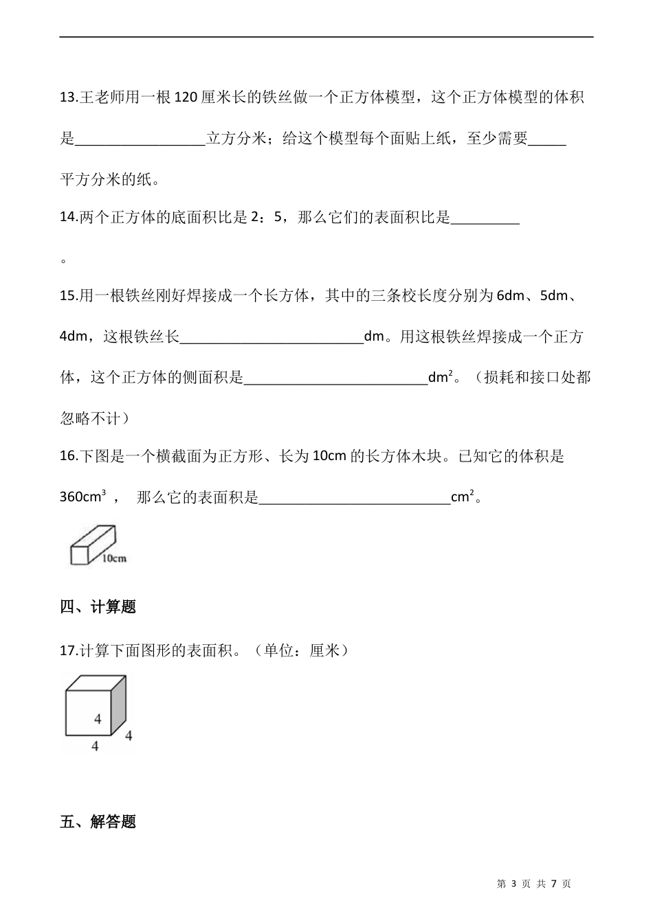 北师大版数学五年级下册-课时练习- 2.3长方体表面积（一）   （含答案）.docx_第3页