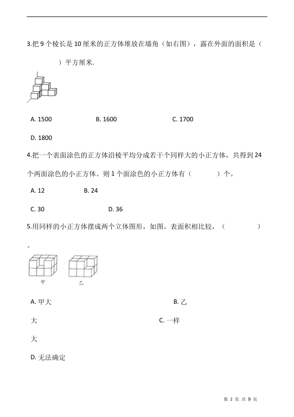 北师大版数学五年级下册-课时练习- 2.4露在外面的面（一）   （含答案）.docx_第2页