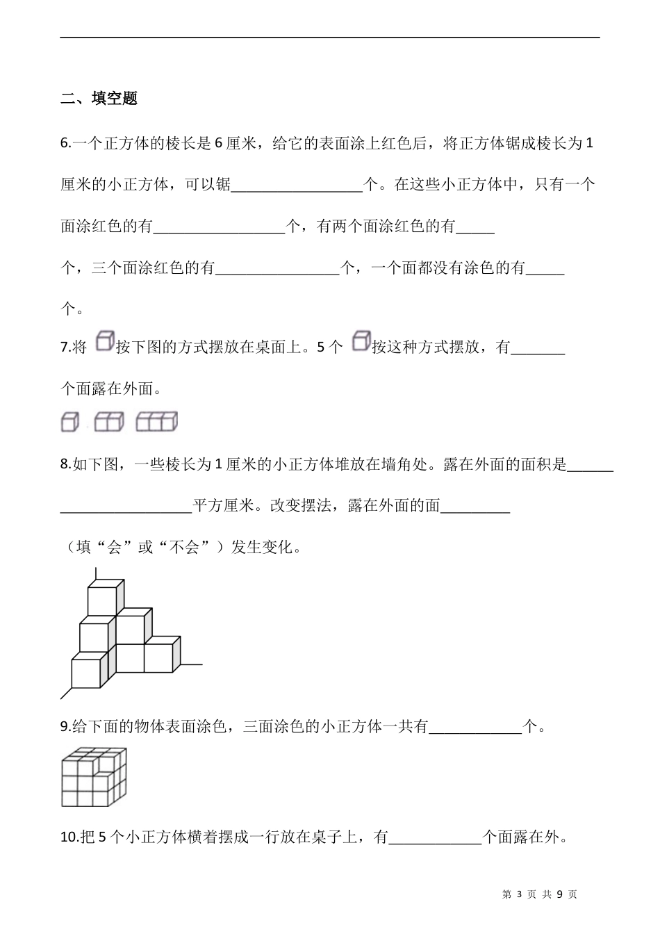 北师大版数学五年级下册-课时练习- 2.4露在外面的面（一）   （含答案）.docx_第3页