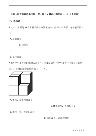 北师大版数学五年级下册-课时练习- 2.4露在外面的面（一）   （含答案）.docx