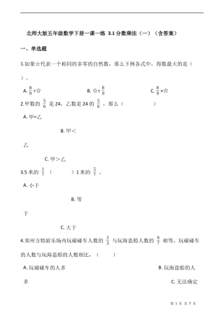北师大版数学五年级下册-课时练习- 3.1分数乘法（一）  （含答案）.docx