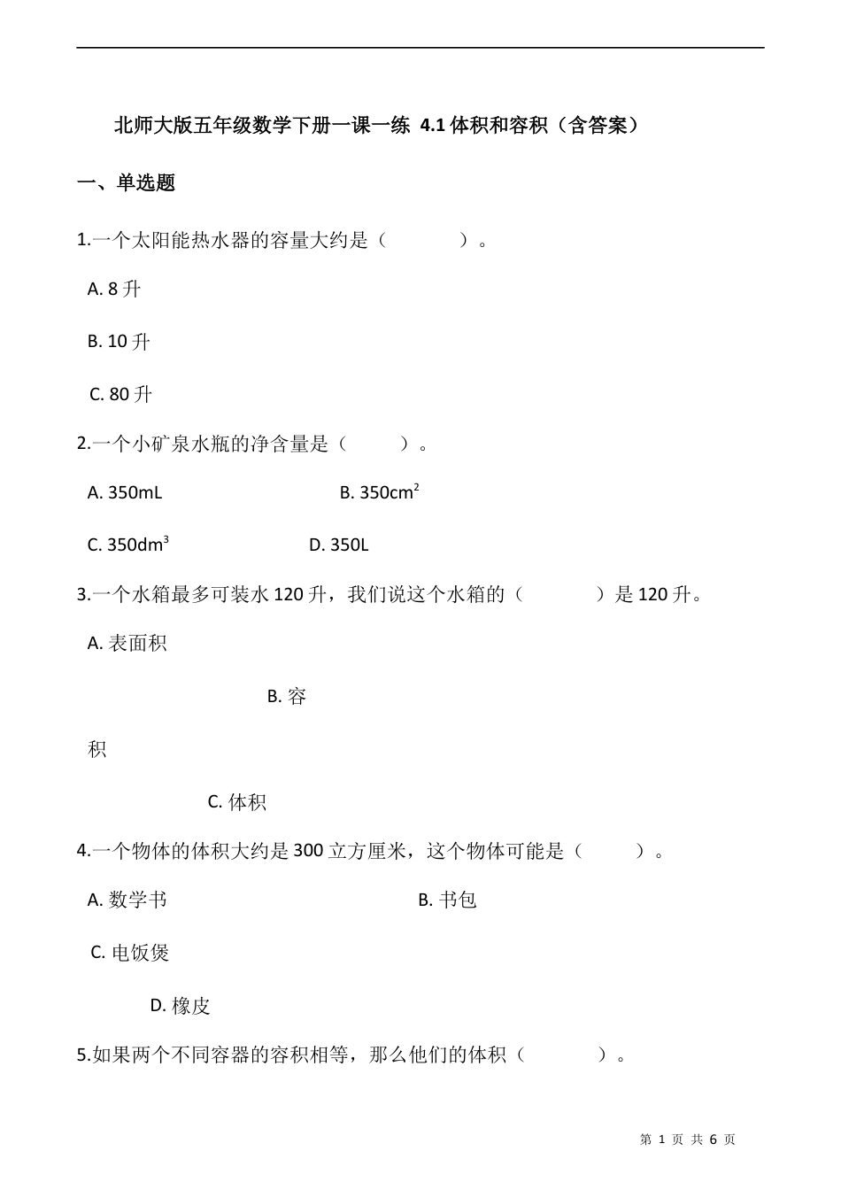 北师大版数学五年级下册-课时练习- 4.1体积和容积  （含答案）.docx_第1页