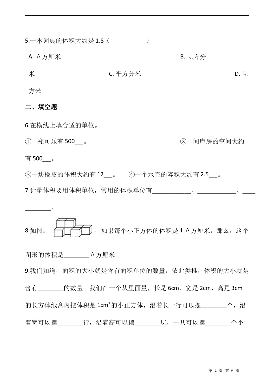 北师大版数学五年级下册-课时练习- 4.2体积单位  （含答案）.docx_第2页