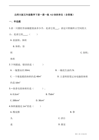 北师大版数学五年级下册-课时练习- 4.2体积单位  （含答案）.docx