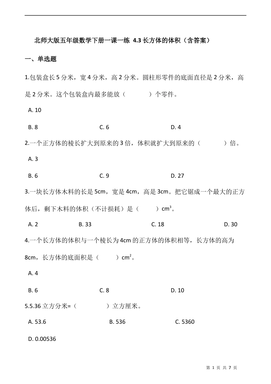 北师大版数学五年级下册-课时练习- 4.3长方体的体积  （含答案）.docx_第1页