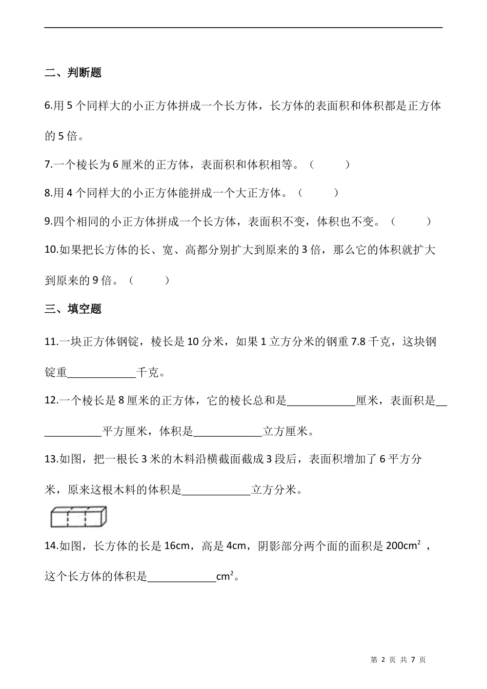 北师大版数学五年级下册-课时练习- 4.3长方体的体积  （含答案）.docx_第2页