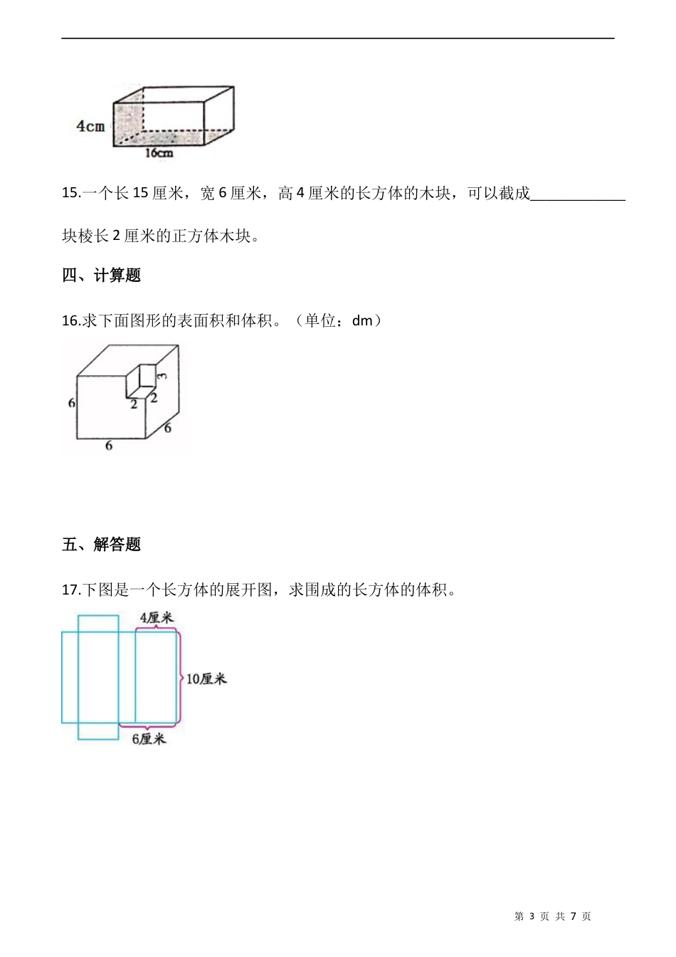 北师大版数学五年级下册-课时练习- 4.3长方体的体积  （含答案）.docx_第3页