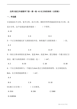 北师大版数学五年级下册-课时练习- 4.3长方体的体积  （含答案）.docx