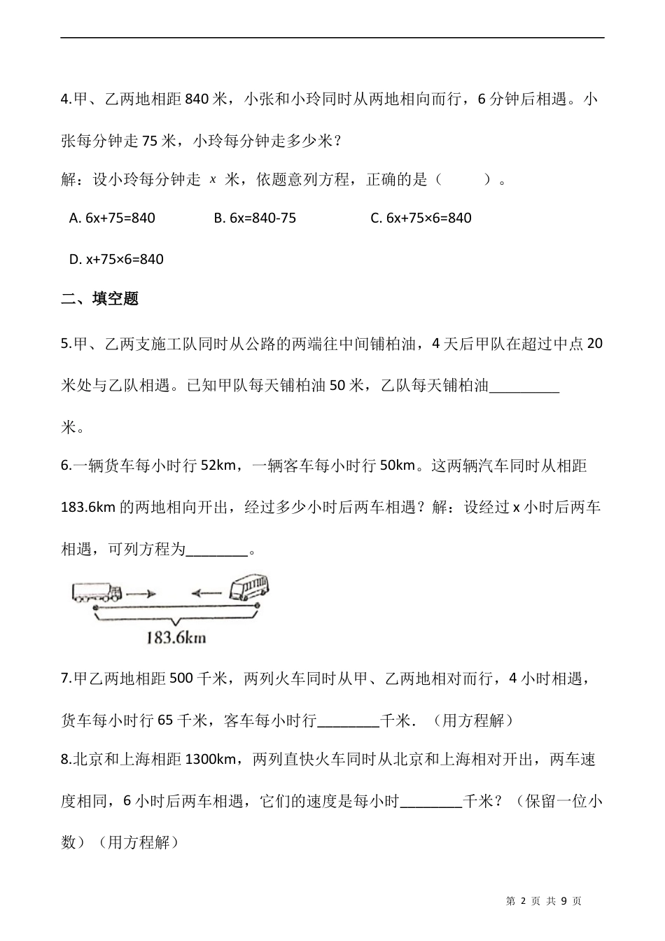 北师大版数学五年级下册-课时练习- 7.2相遇问题  （含答案）.docx_第2页