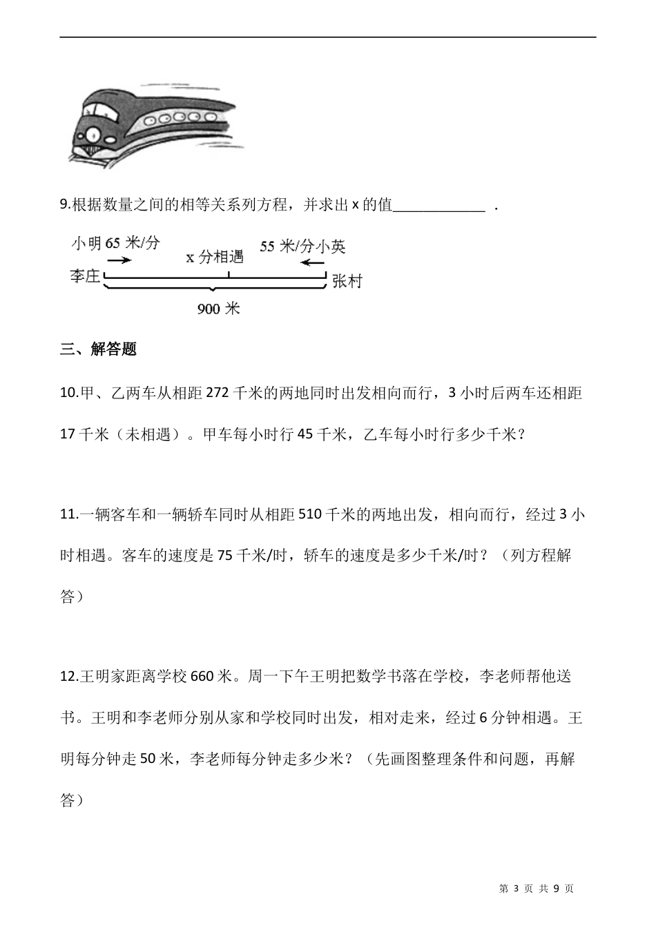 北师大版数学五年级下册-课时练习- 7.2相遇问题  （含答案）.docx_第3页