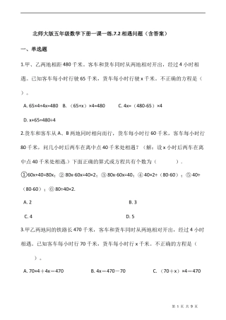 北师大版数学五年级下册-课时练习- 7.2相遇问题  （含答案）.docx
