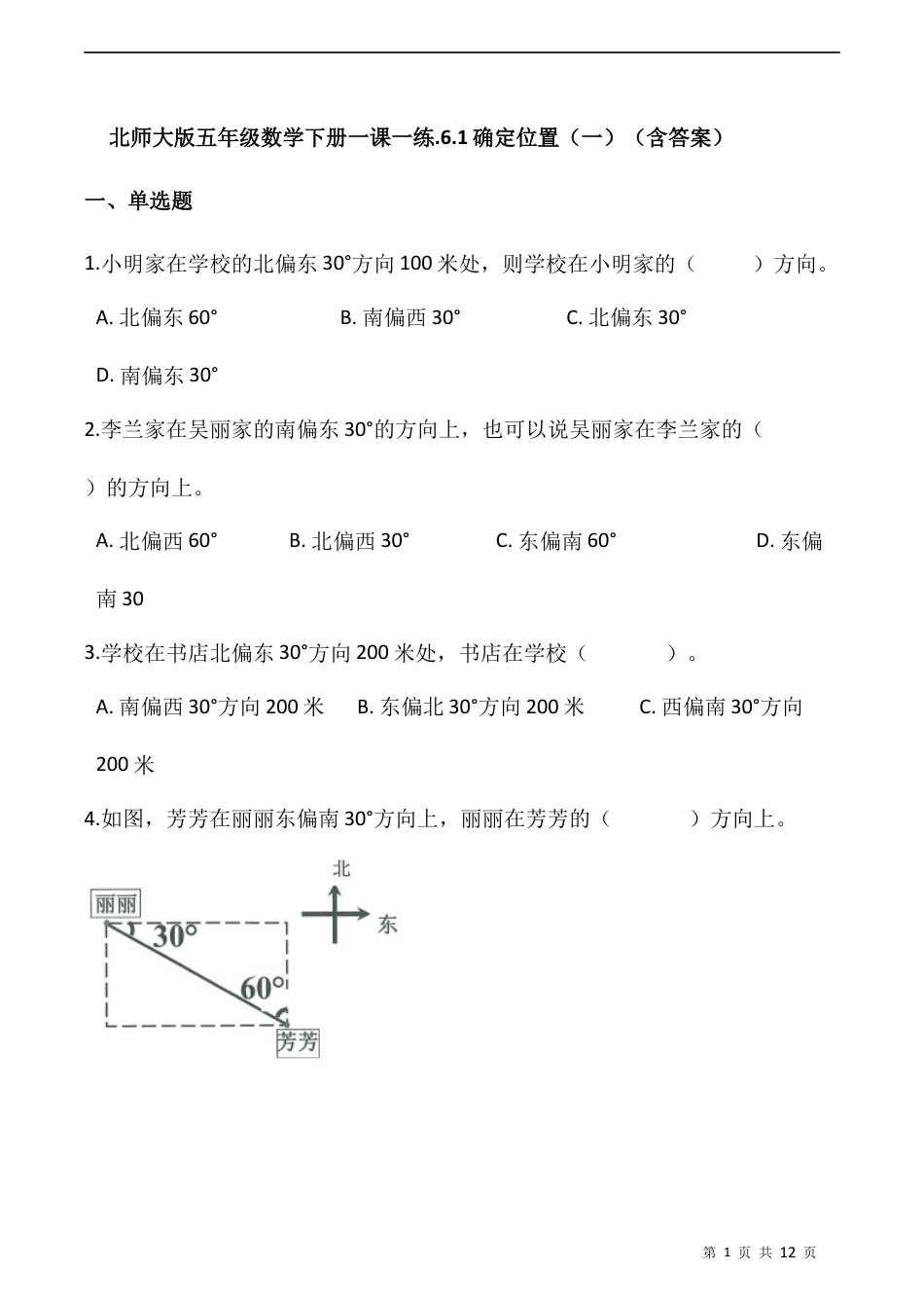 北师大版数学五年级下册-课时练习-.6.1确定位置（一）  （含答案）.docx_第1页