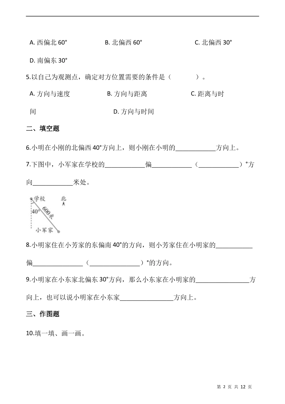 北师大版数学五年级下册-课时练习-.6.1确定位置（一）  （含答案）.docx_第2页